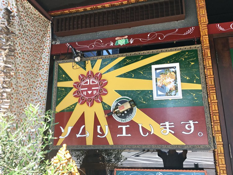 看板には「ソムリエいます」の文字。店主の息子さんの圭一郎さんがビストロ開店にあわせてソムリエの資格を取得した。