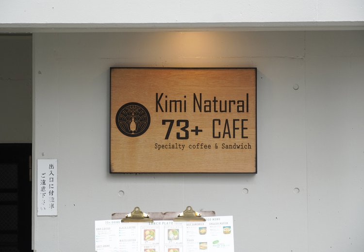 木製の看板からもカフェのスタンスが伝わってくる。「73」は奈巳さんの名前から。