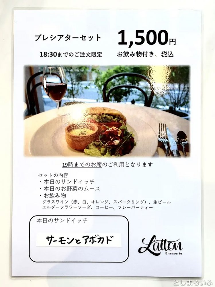 【としまらいふ】Brasserie Laiton