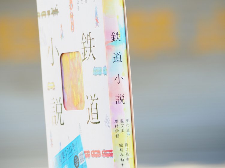 tetsubun 鉄道小説