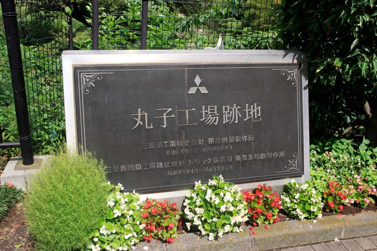 かつてガス橋付近は三菱重工丸子工場が広く占めていた。現在は石碑が残るのみ。