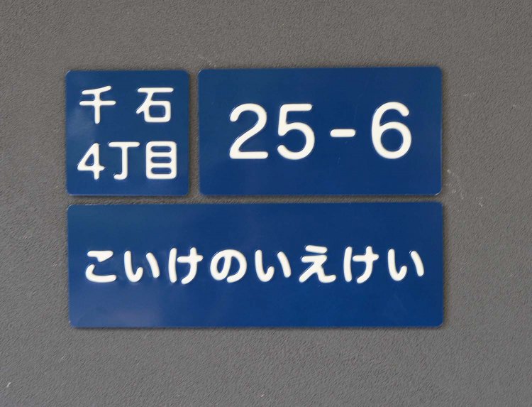 入口付近にある住所表示の下には店名が書かれた小さなプレートが。