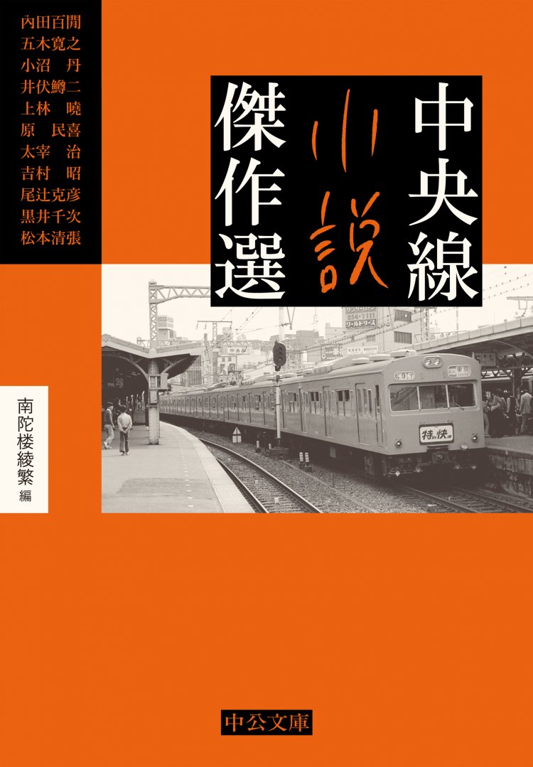 南陀楼綾繁・編『中央線小説傑作選』（中公文庫）に収録