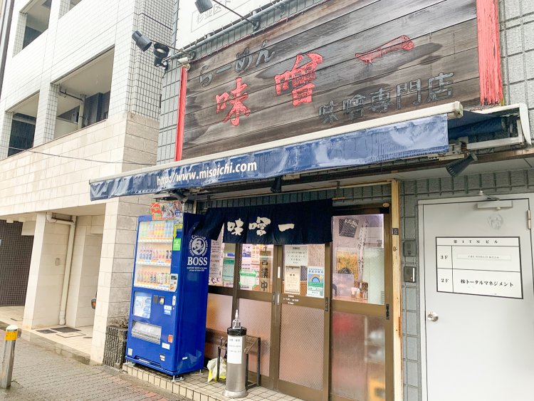 高円寺　味噌らーめん専門店味噌一高円寺店