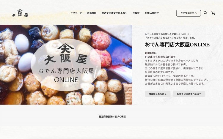 【東京おでんだね】大阪屋のネット通販