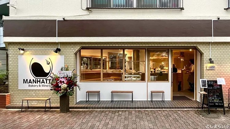 【としまらいふ】Manhattan Bakery & Wine Bar