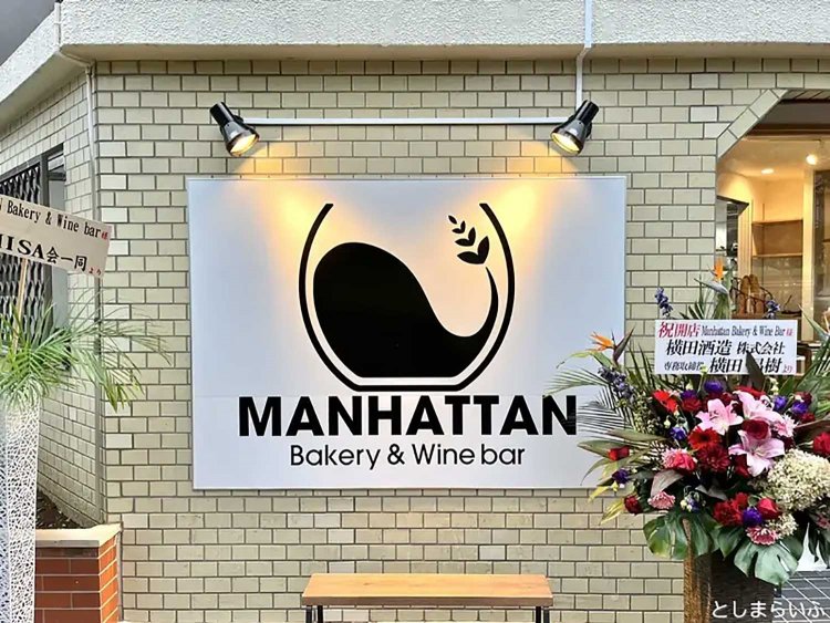 【としまらいふ】Manhattan Bakery & Wine Bar