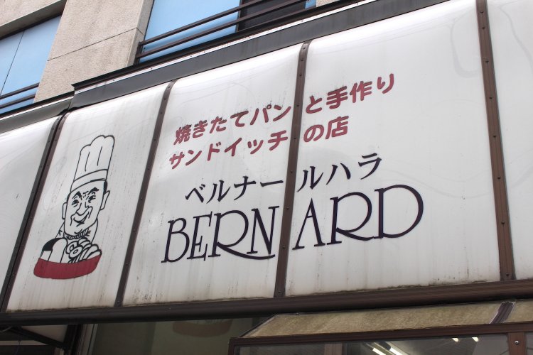 ベルナールハラ