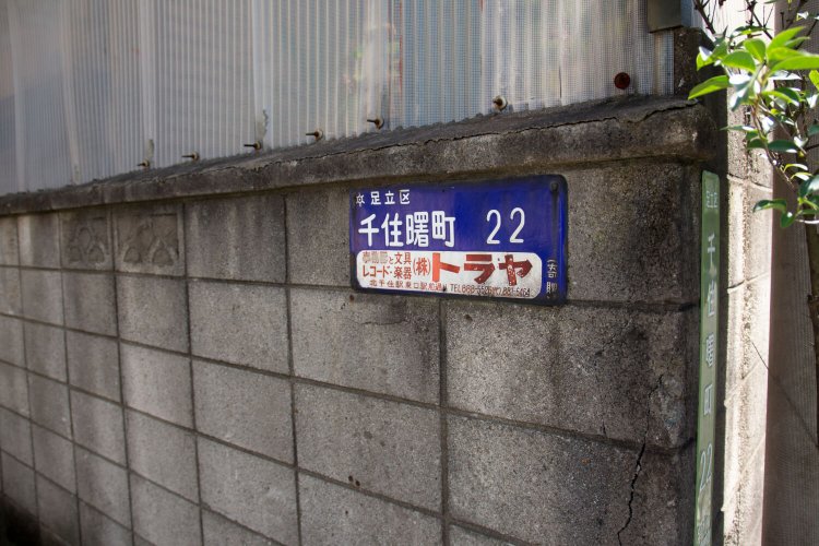 旧綾瀬川流路の北側は足立区、南側は墨田区。