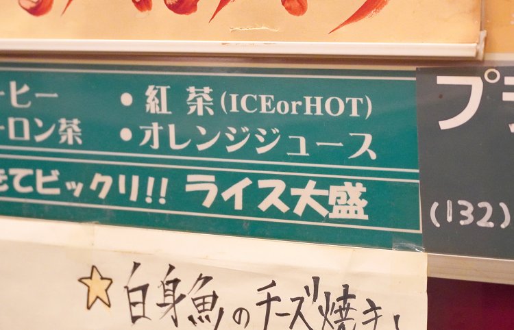 ライスは通常200g。大盛は132円プラスで400g。逆に半ライスにすると30円引きになる。