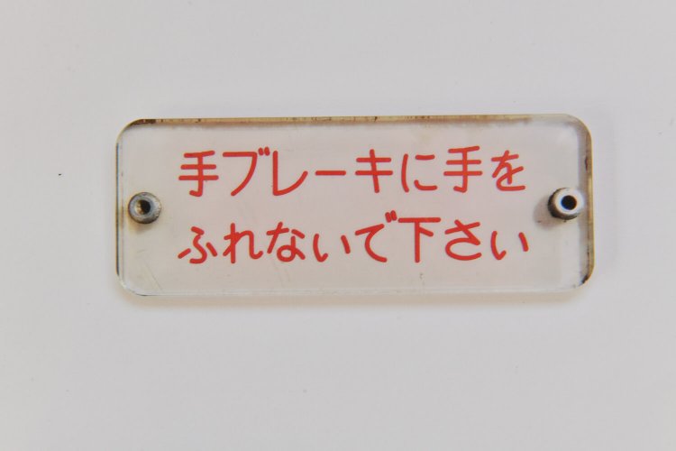 再現車内表示500円。