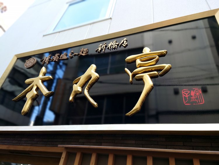 新橋店の看板は大河ドラマ『篤姫』の題字を書かれた、書家の菊池錦子さんの書。