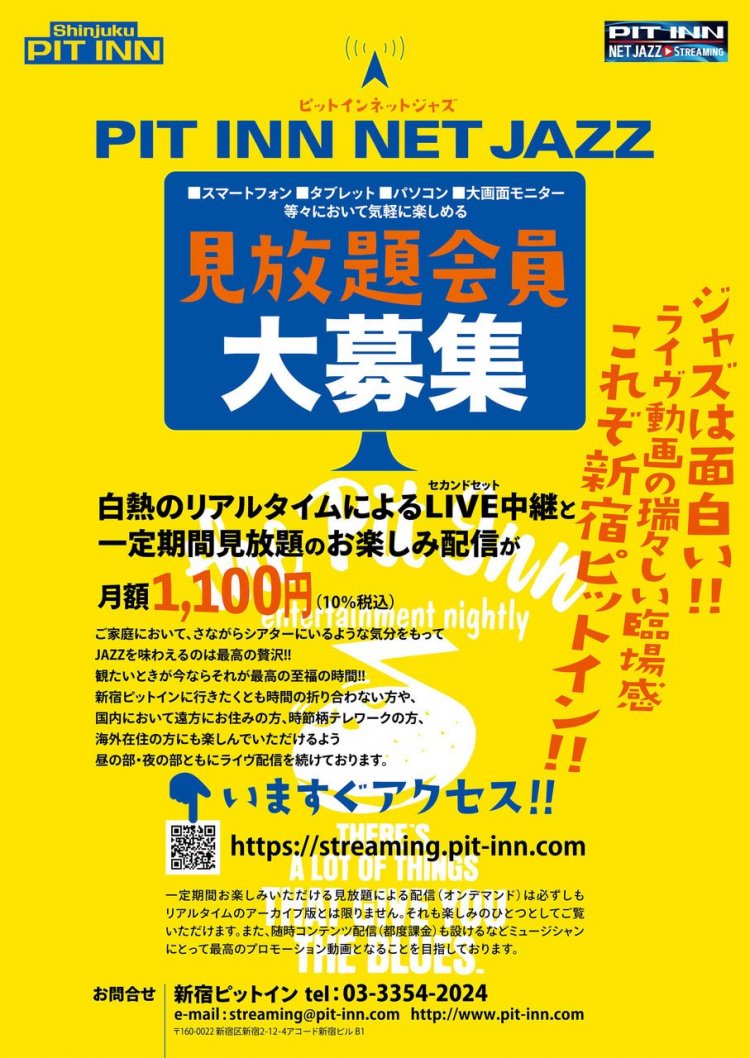 『新宿PIT INN』のライヴがサブスクで楽しめる「PIT INN NET JAZZ」。
