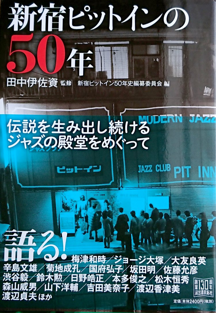 『新宿PIT INN』の50年の歴史とオーナーの佐藤良武氏、ピットイン育ちのミュージシャンたちの想いが詰まった1冊。『新宿PIT INN』でも購入できる。2640円。
