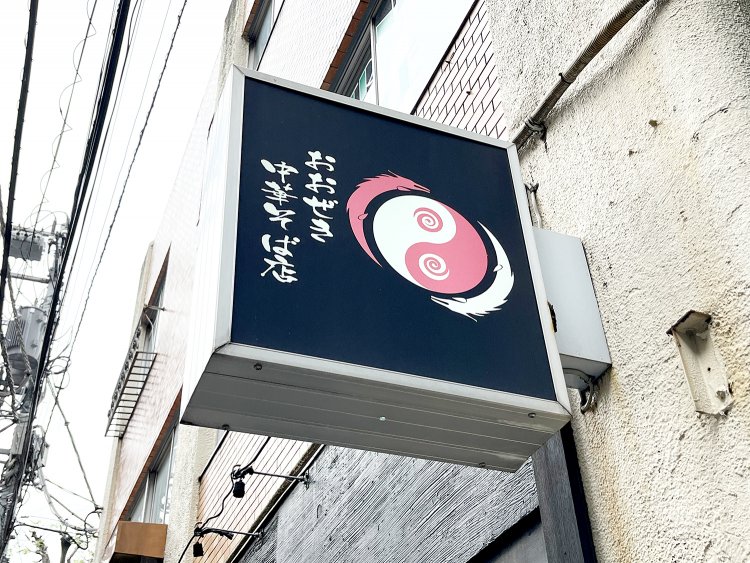 通りからも目立つ看板。