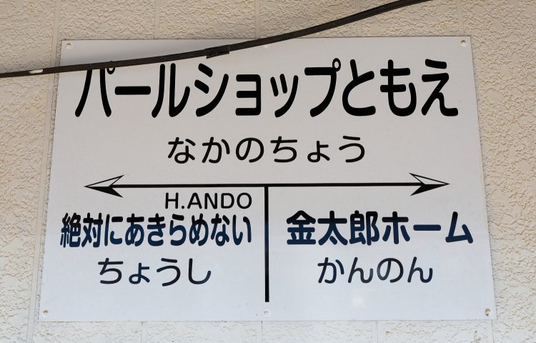 各駅にはネーミングライツを取得した企業による副駅名がある。駅名より目立つ。