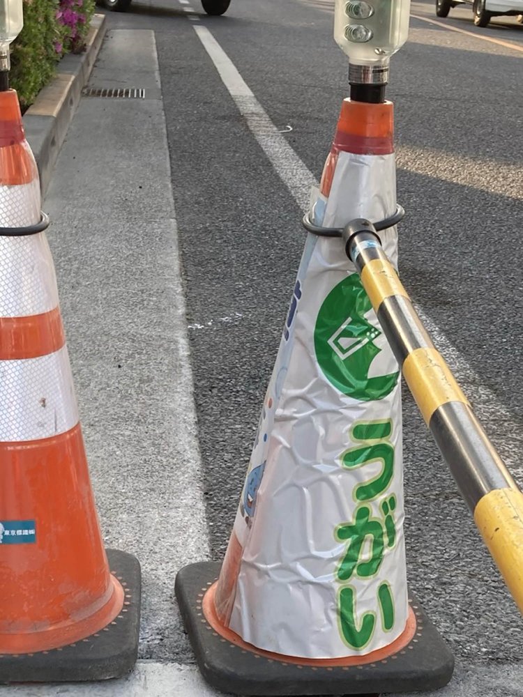 突如として現れた「うがい」カラーコーン（撮影は歩道から行っています）。