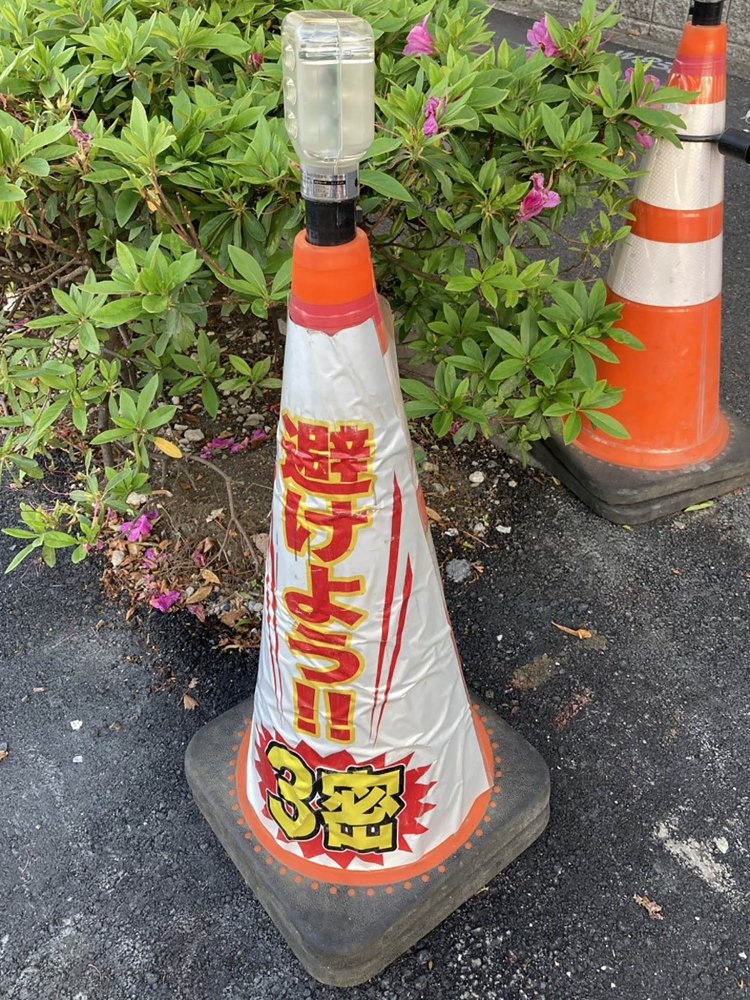 3密回避を訴えるカラーコーン。この他「マスク」バージョンもあった。