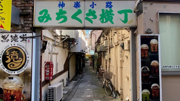 神楽坂下で庶民的な「みちくさ横丁」。