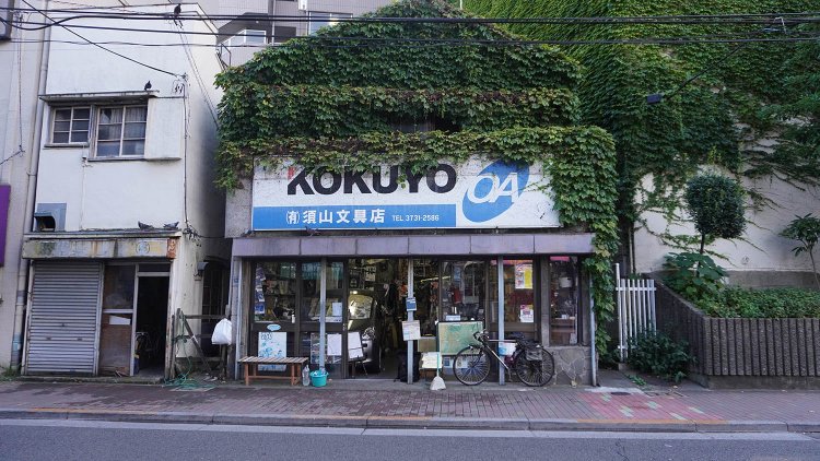 須山文房具店（蒲田）