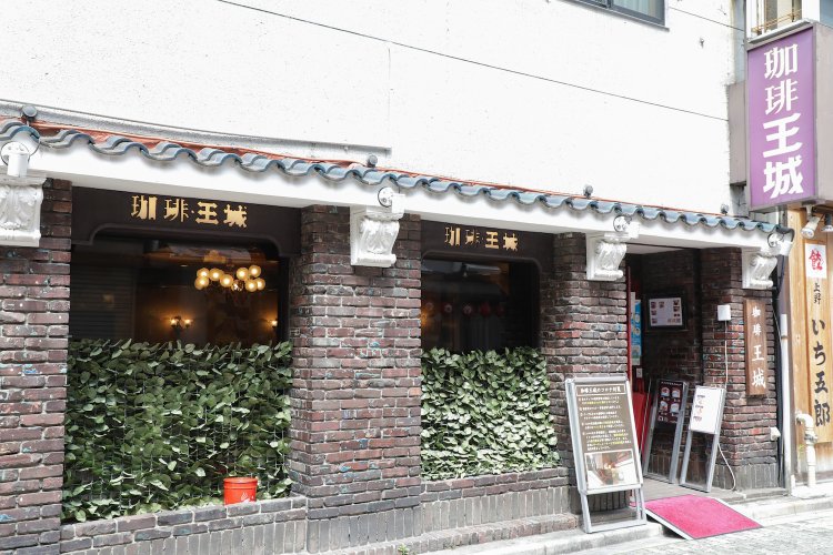 珈琲 王城