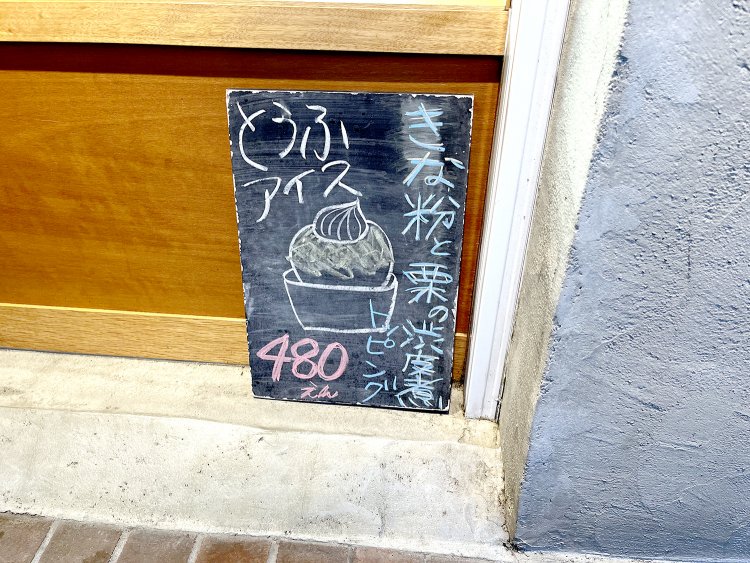 豆乳を使ったとうふアイスも人気メニューのひとつ。期間限定メニューも見逃せない！