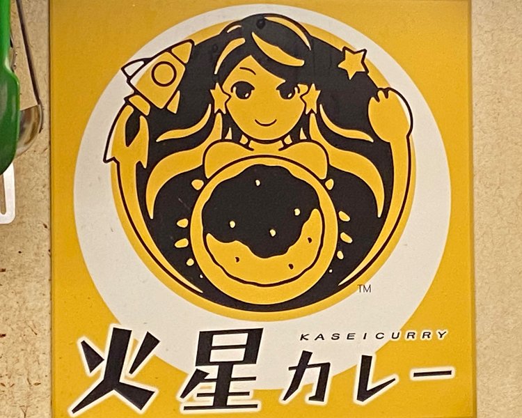 『火星カレー』イメージキャラクターの火星人子さん。