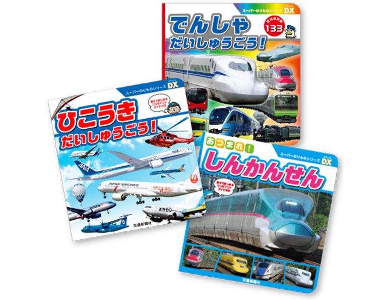 スーパーのりものシリーズ