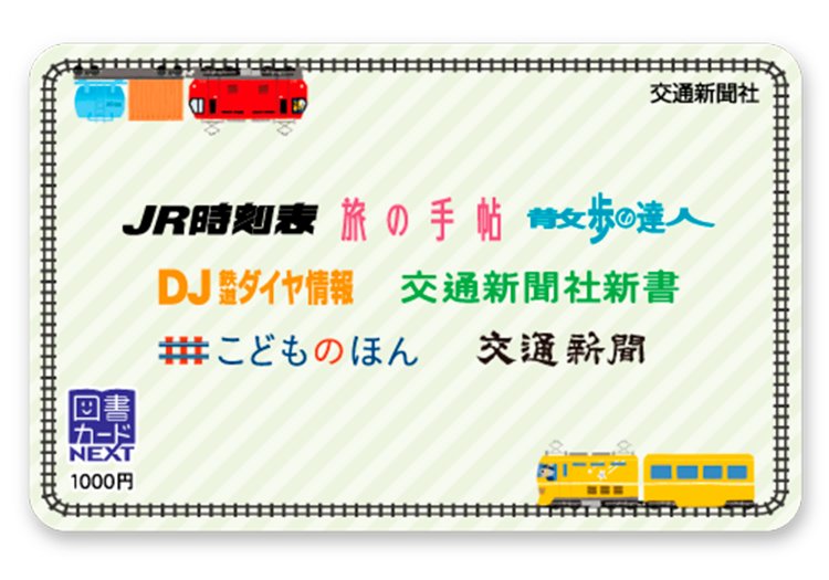 交通新聞社オリジナルデザイン（非売品）。