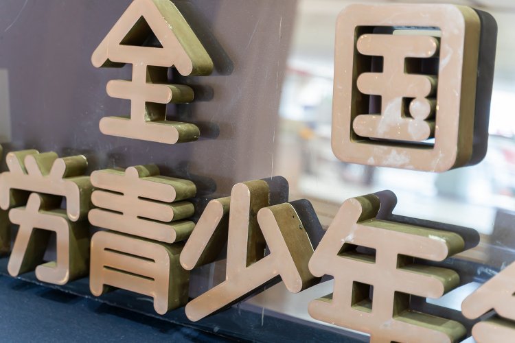 2004年の民営化まで正面玄関には「全国勤労青少年会館」の立体文字看板が付けられていた。