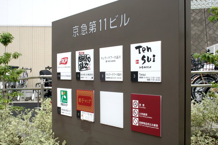 国道から少し奥まった場所に建つ京急第11ビル。