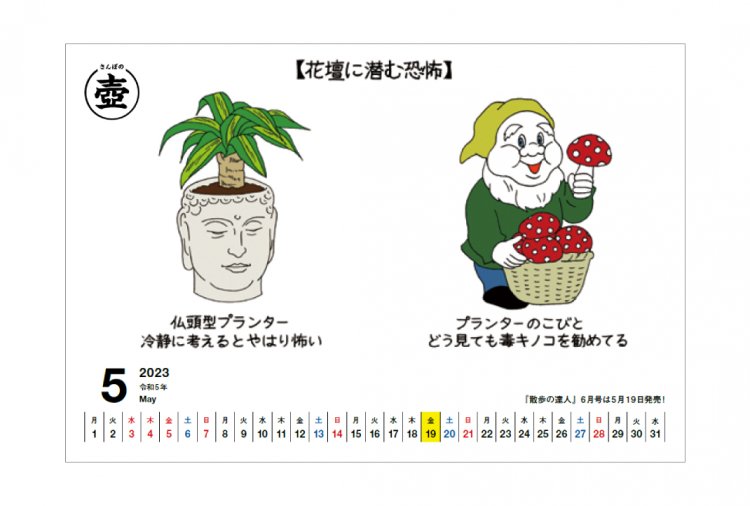 『散歩の達人』およびWeb「さんたつ」にて連載中の「さんぽの壺」がカレンダーに！　散歩の途中で見つけた、ふとツボにハマる何かを毎月楽しめます。