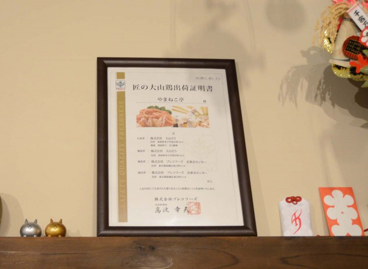 店内には「匠の大山鶏出荷証明書」が飾られている。