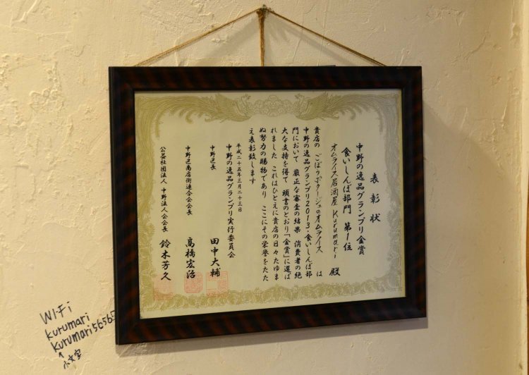 店内には『中野の逸品グランプリ2013』の表彰状が飾られている。