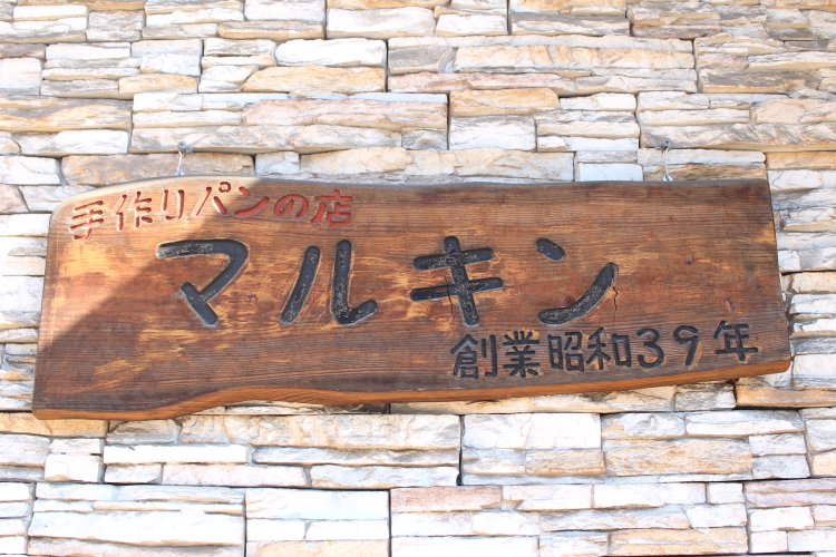 マルキンベーカリー