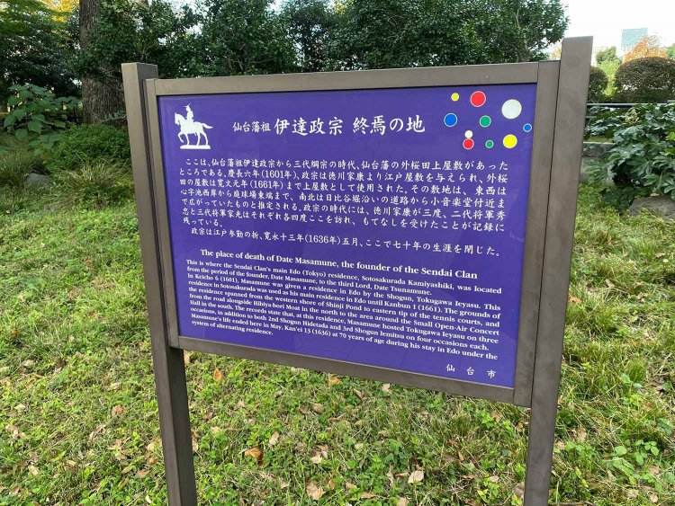 伊達政宗終焉の地。