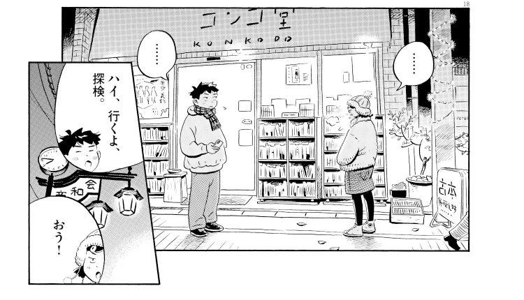 3巻第25話「U.F.O. 埋まってたりして」より　©小学館