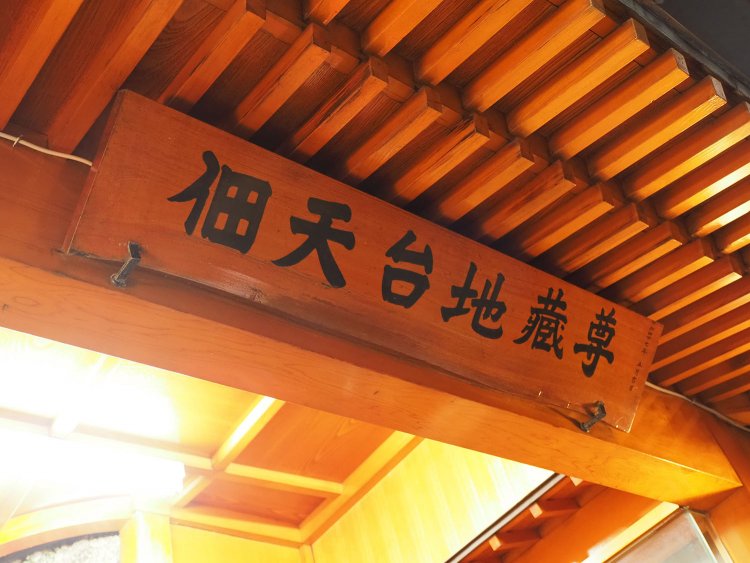 9　佃天台地蔵尊