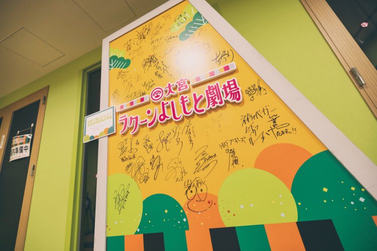 先日無事お役目を終えた初代パネル。人気芸人のサインを携え楽屋前で劇場を見守る。