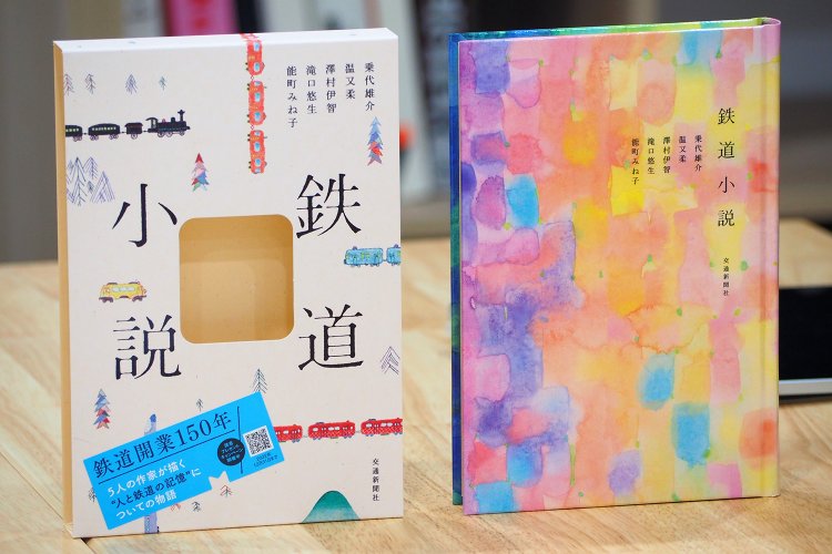 tetsubun 『鉄道小説』のブックデザインができるまで