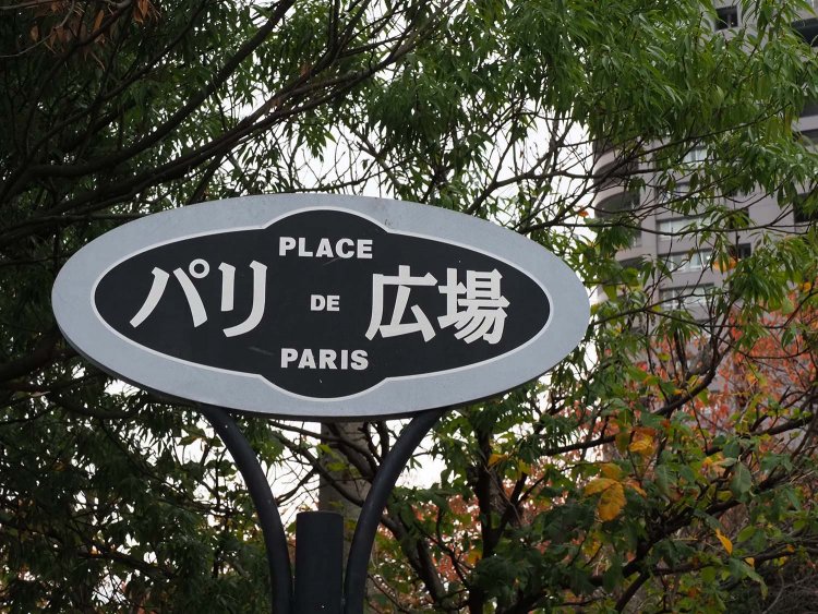 東京とフランス・パリが友好都市ということもあり、パリ広場が造られたそう。ちなみにパリには、東京広場があるそうだ。