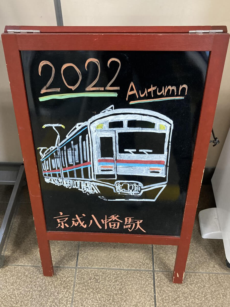 2022、Autumn、京成電車。これ以上シンプルな絵があろうか（京成八幡駅）。