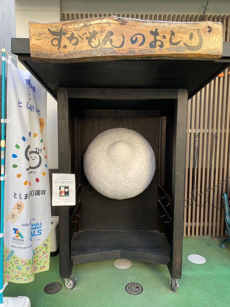 2022年11月現在の「すがもんのおしり」。