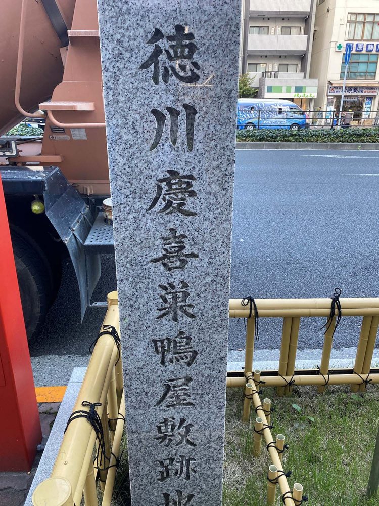 徳川慶喜巣鴨屋敷跡地。