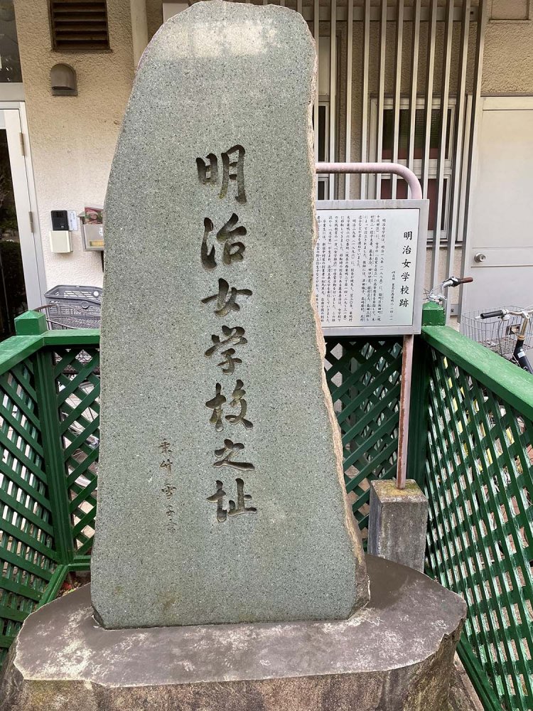 明治女学校跡。