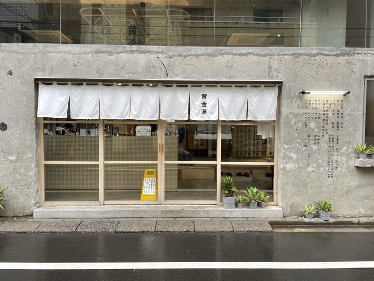 黄金湯（コガネユ）