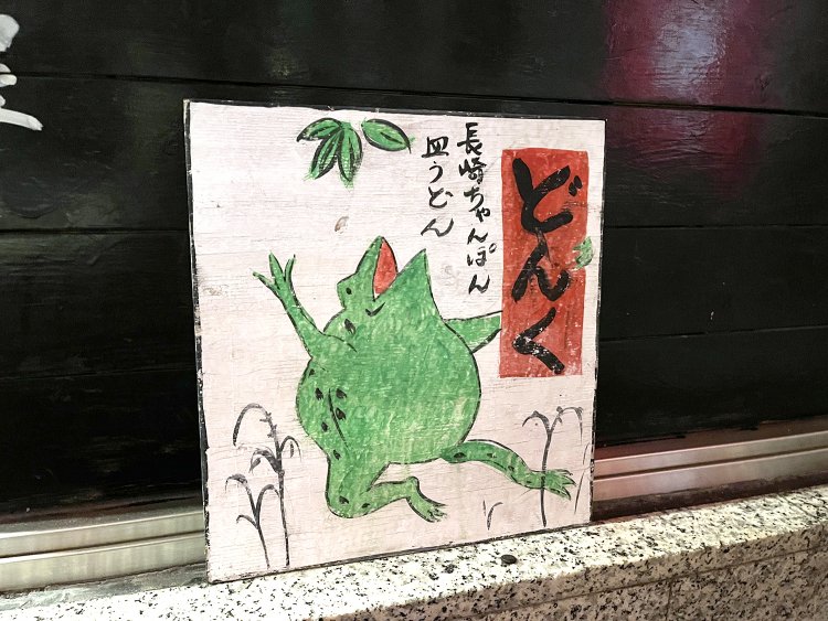 長崎弁でカエルを『どんく』という。店内にもどんくが点在するので探してみよう。
