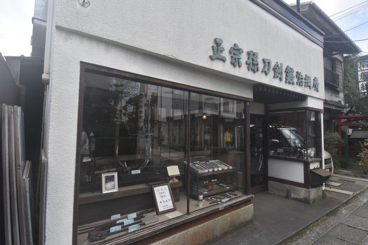 五郎入道正宗の技術を今に伝える正宗工芸。