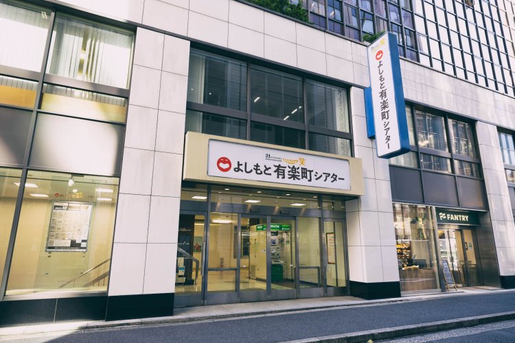 よしもと有楽町シアター1トット