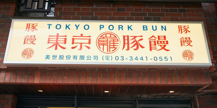 恵比寿中目黒14東京豚饅